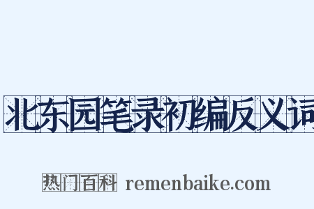 北东园笔录初编反义词是什么意思的图片